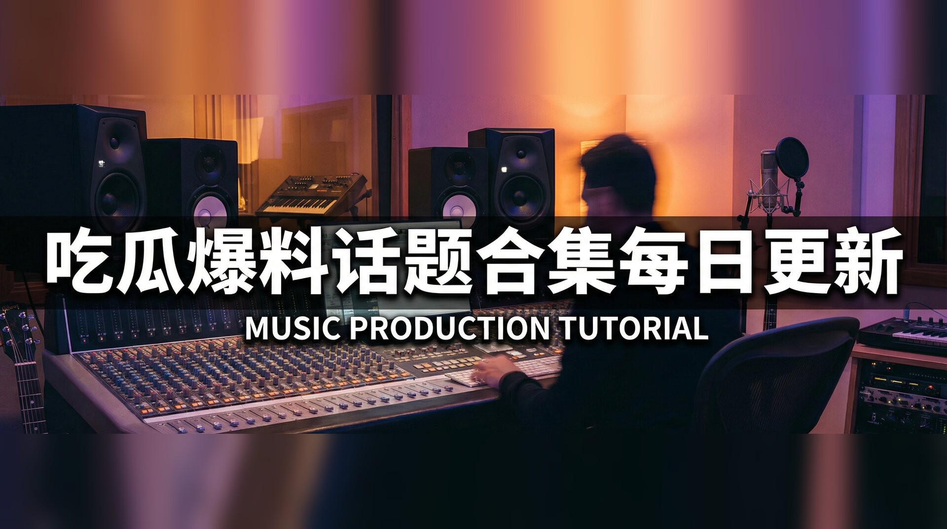 蝌蚪影视视频-音乐制作混音教程入门