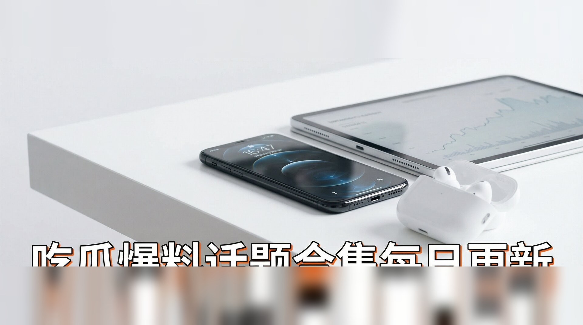 蝌蚪影视视频-数码科技新品开箱评测