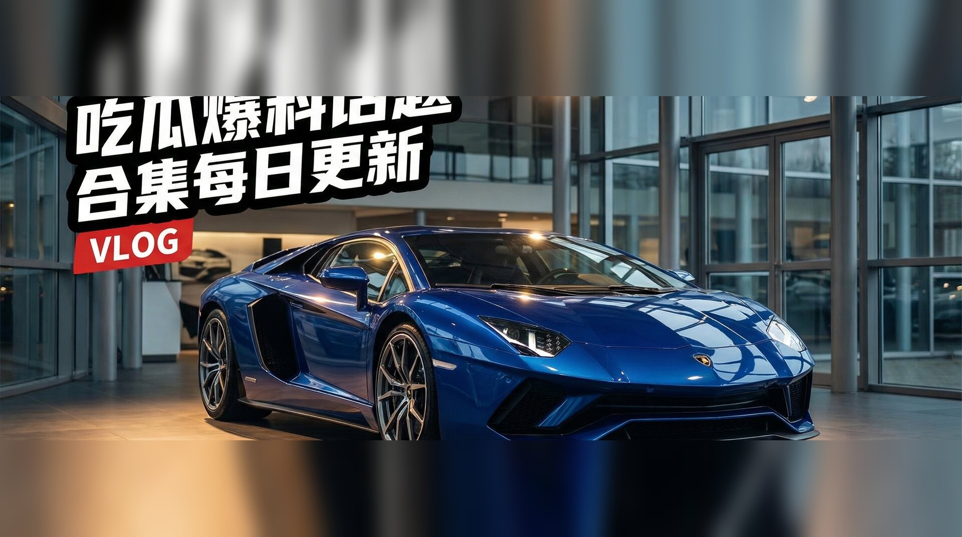 蝌蚪影视视频-豪车试驾体验深度测评