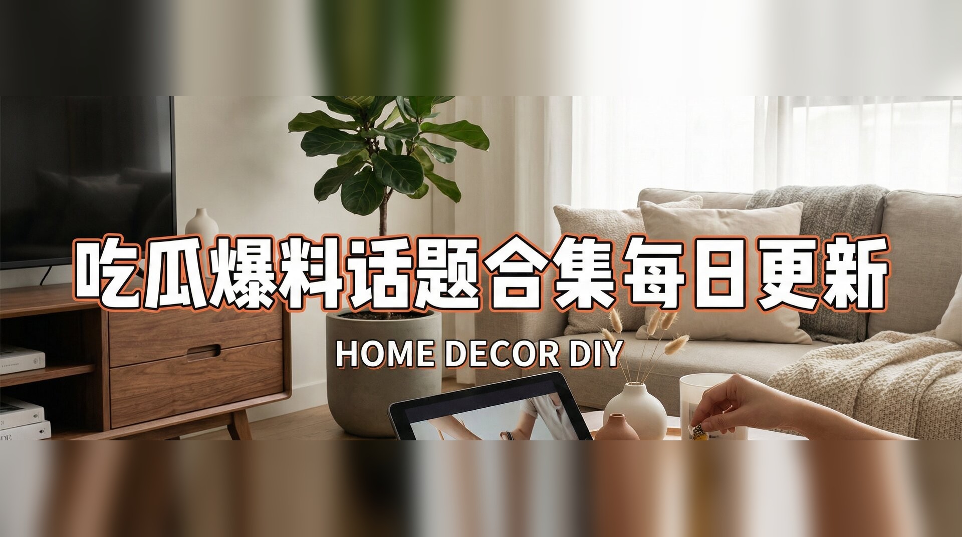 蝌蚪影视视频-家居装修改造灵感分享